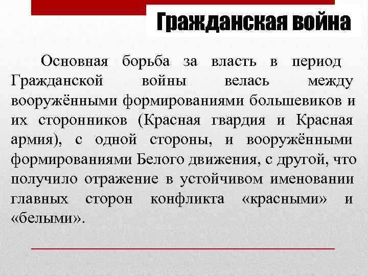     Гражданская война  Основная борьба за власть в период Гражданской