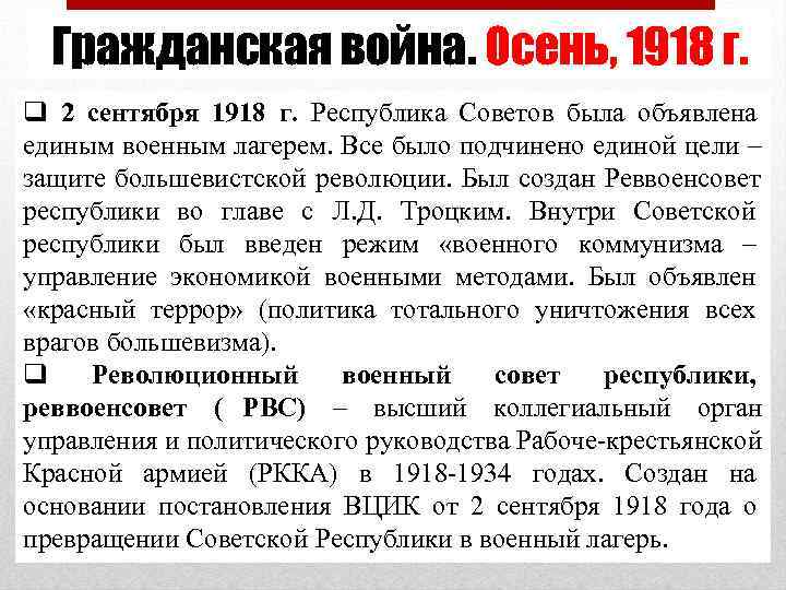  Гражданская война. Осень, 1918 г. q 2 сентября 1918 г. Республика Советов была