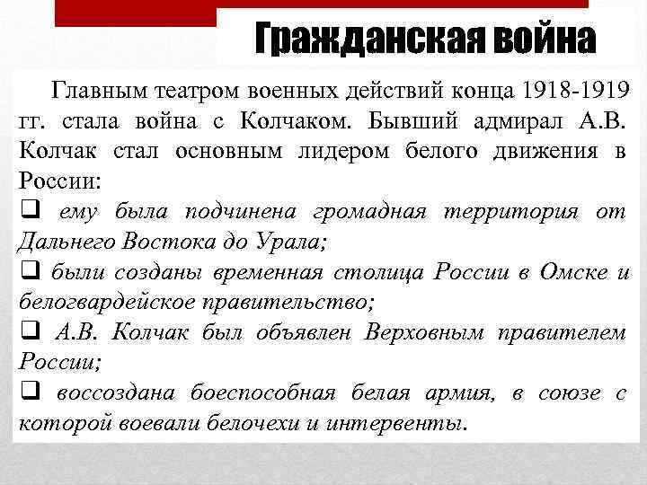     Гражданская война Главным театром военных действий конца 1918 -1919 гг.