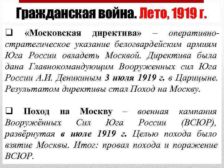  Гражданская война. Лето, 1919 г. q «Московская директива» – оперативно- стратегическое указание белогвардейским