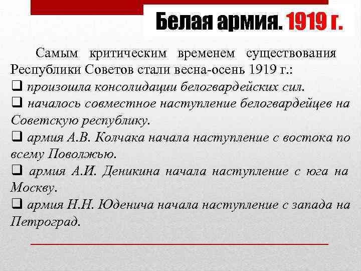      Белая армия. 1919 г.  Самым критическим временем существования