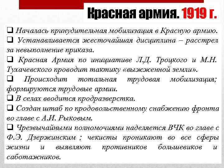     Красная армия. 1919 г. q Началась принудительная мобилизация в Красную
