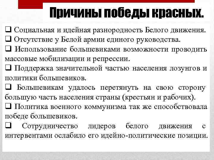   Причины победы красных. q Социальная и идейная разнородность Белого движения. q Отсутствие