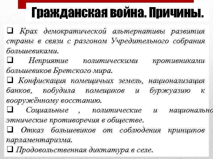  Гражданская война. Причины. q Крах демократической альтернативы развития страны в связи с разгоном