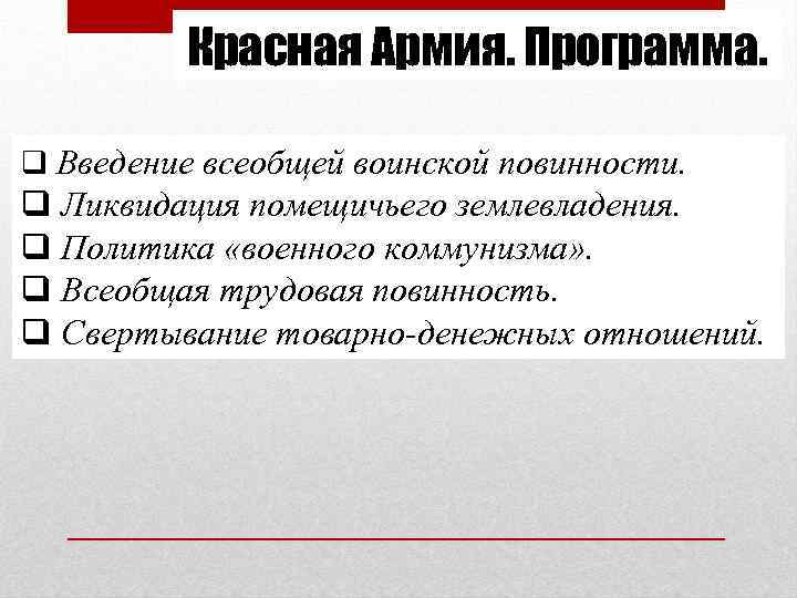    Красная Армия. Программа.  q Введение всеобщей воинской повинности. q Ликвидация