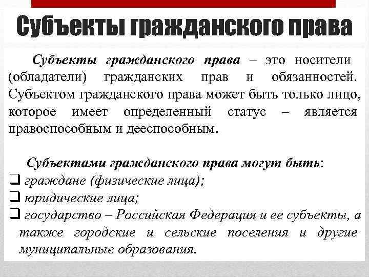 Субъекты гражданского права – это носители (обладатели) гражданских прав и обязанностей. Субъектом гражданского Субъекты гражданского права – это носители (обладатели) гражданских прав и обязанностей. Субъектом гражданского