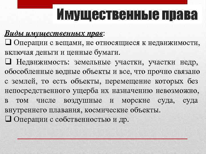 Имущественные права Виды имущественных прав: q Операции с вещами, не относящиеся Имущественные права Виды имущественных прав: q Операции с вещами, не относящиеся