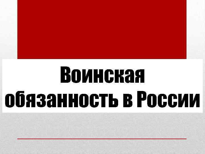 Воинская обязанность в России Воинская обязанность в России