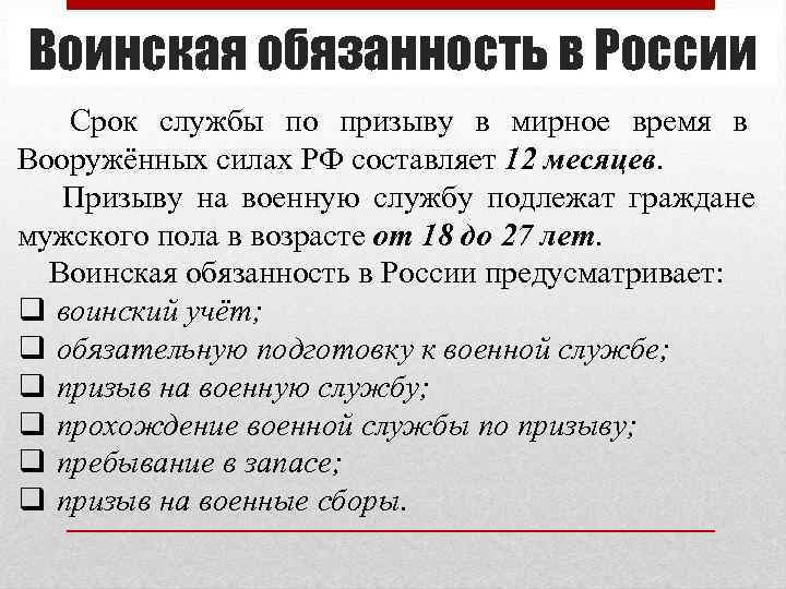 Воинская обязанность в России Срок службы по призыву в мирное время в Вооружённых Воинская обязанность в России Срок службы по призыву в мирное время в Вооружённых