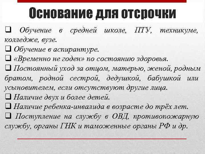 Основание для отсрочки q Обучение в средней школе, ПТУ, техникуме, колледже, вузе. q Основание для отсрочки q Обучение в средней школе, ПТУ, техникуме, колледже, вузе. q