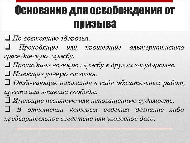 Основание для освобождения от призыва q По состоянию здоровья. q Проходящие Основание для освобождения от призыва q По состоянию здоровья. q Проходящие