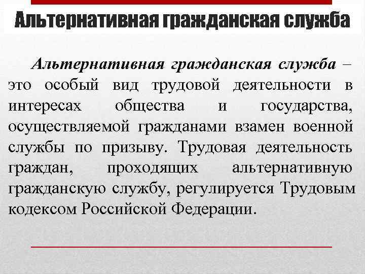 Альтернативная гражданская служба – это особый вид трудовой деятельности в интересах общества Альтернативная гражданская служба – это особый вид трудовой деятельности в интересах общества