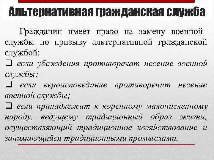 Альтернативная гражданская служба Гражданин имеет право на замену военной службы по призыву альтернативной гражданской Альтернативная гражданская служба Гражданин имеет право на замену военной службы по призыву альтернативной гражданской