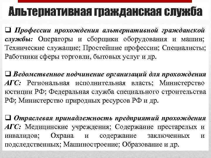 Альтернативная гражданская служба q Профессии прохождения альтернативной гражданской службы: Операторы и сборщики оборудования Альтернативная гражданская служба q Профессии прохождения альтернативной гражданской службы: Операторы и сборщики оборудования