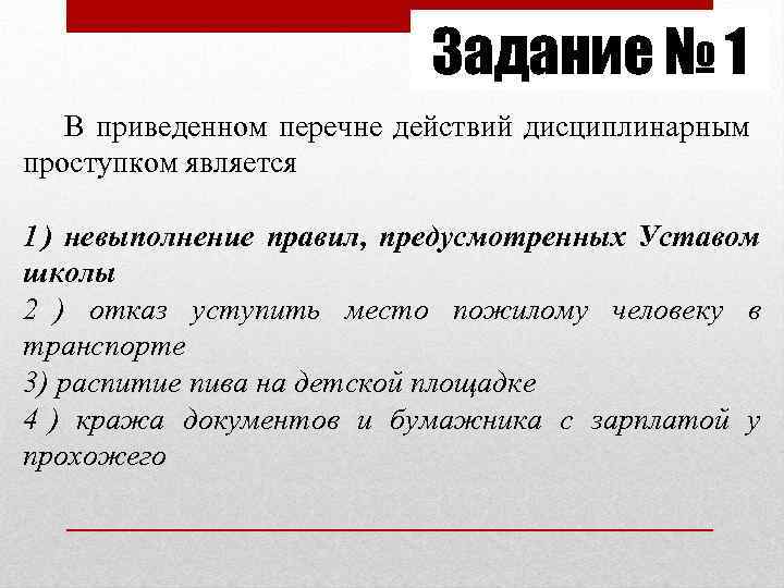 Задание № 1 В приведенном перечне действий Задание № 1 В приведенном перечне действий