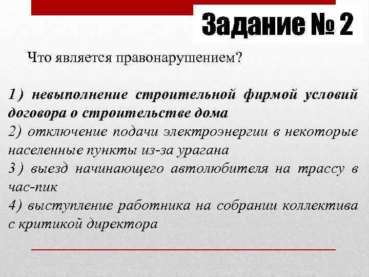 Задание № 2 Что является правонарушением? 1 Задание № 2 Что является правонарушением? 1