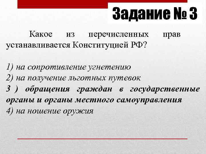 Задание № 3 Какое из перечисленных прав Задание № 3 Какое из перечисленных прав