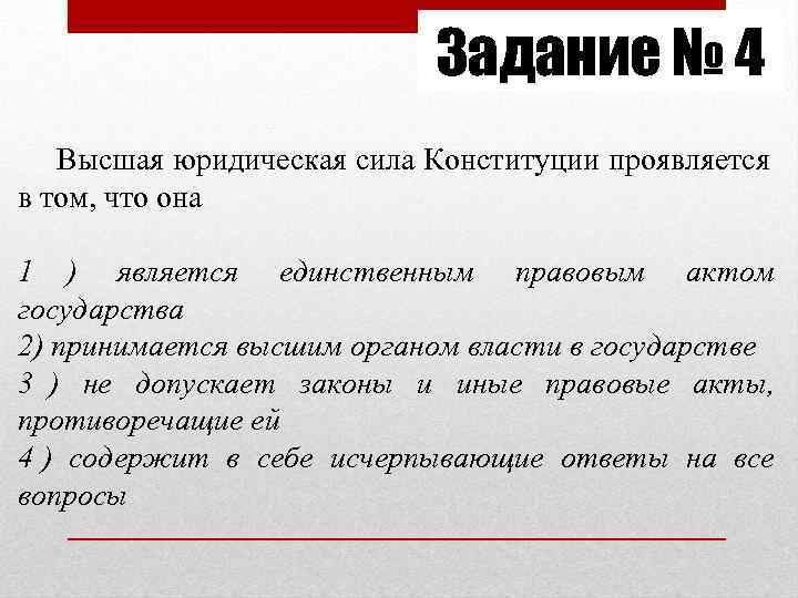 Задание № 4 Высшая юридическая сила Конституции Задание № 4 Высшая юридическая сила Конституции