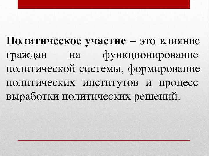 Политическое участие – это влияние граждан  на  функционирование политической системы, формирование политических