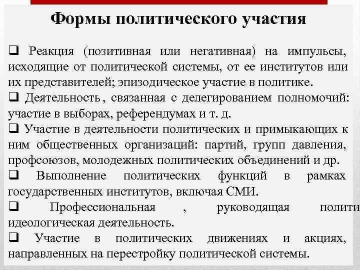   Формы политического участия q Реакция (позитивная или негативная) на импульсы, исходящие от