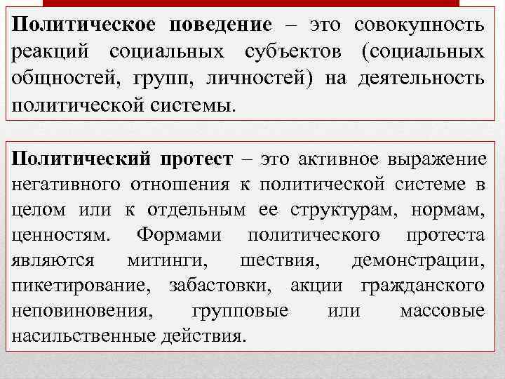 Политическое поведение – это совокупность реакций социальных субъектов (социальных общностей, групп, личностей) на деятельность