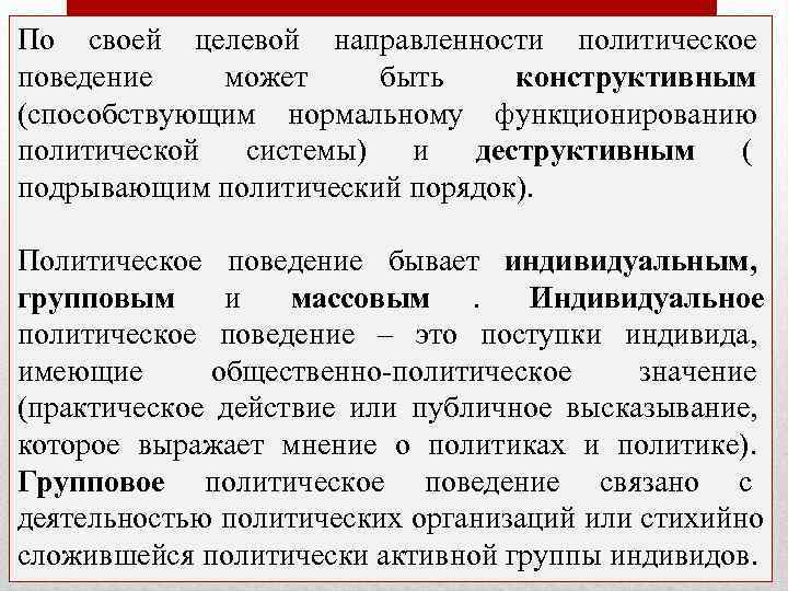 По своей целевой направленности политическое поведение  может быть конструктивным (способствующим нормальному функционированию политической