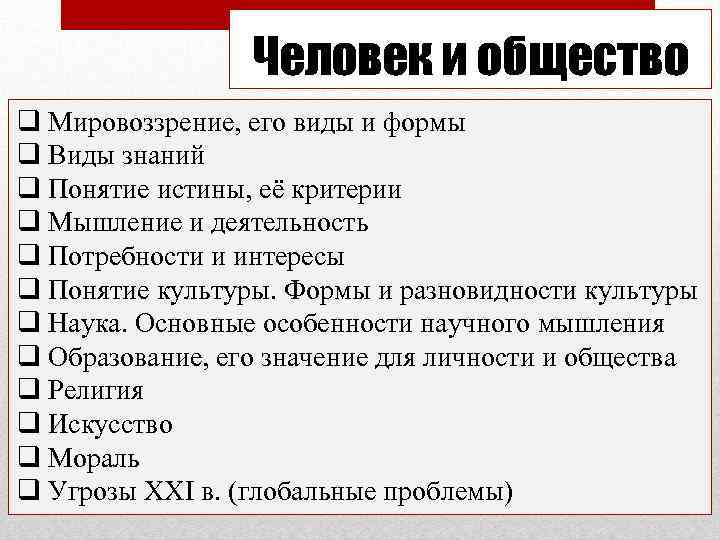    Человек и общество q Мировоззрение, его виды и формы q Виды