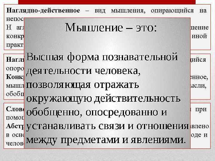 Наглядно-действенное – вид мышления, опирающийся на непосредственное восприятие предметов. Н аглядно-действенное мышление направлено на
