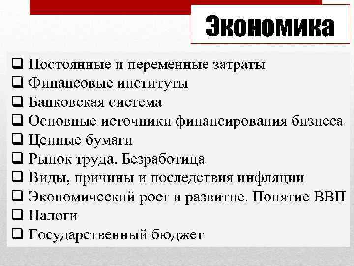      Экономика q Постоянные и переменные затраты q Финансовые институты