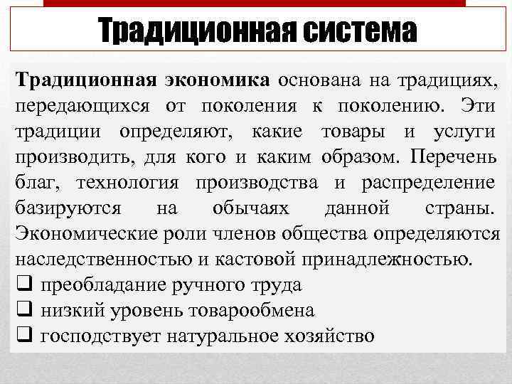   Традиционная система Традиционная экономика основана на традициях, передающихся от поколения к поколению.