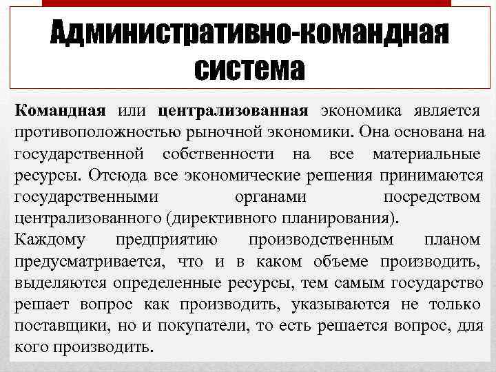   Административно-командная   система Командная или централизованная экономика является противоположностью рыночной экономики.