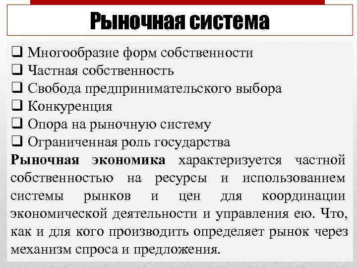   Рыночная система q Многообразие форм собственности q Частная собственность q Свобода предпринимательского