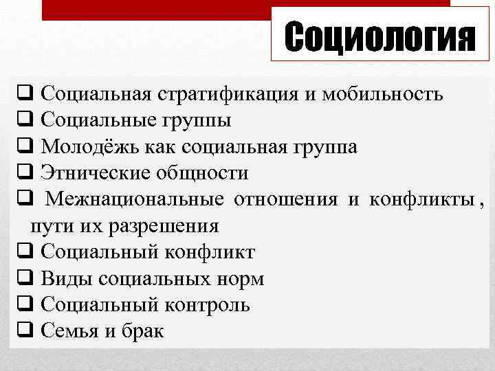     Социология q Социальная стратификация и мобильность q Социальные группы q
