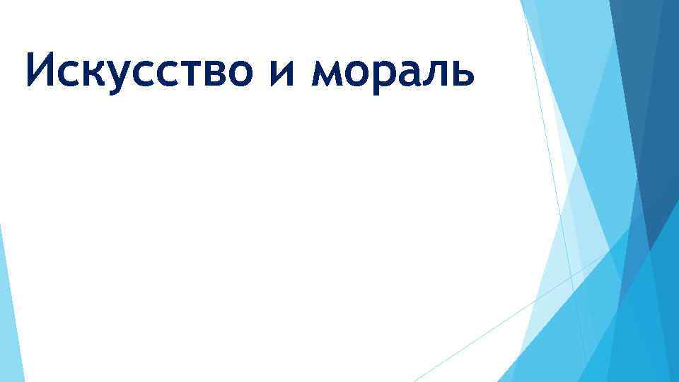 Искусство и мораль 