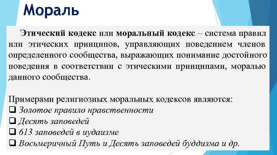   Мораль  Этический кодекс или моральный кодекс – система правил или этических