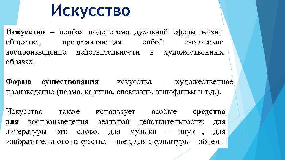   Искусство – особая подсистема духовной сферы жизни общества,  представляющая  собой
