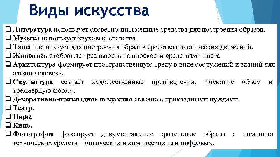  Виды искусства q Литература использует словесно-письменные средства для построения образов.  q Музыка