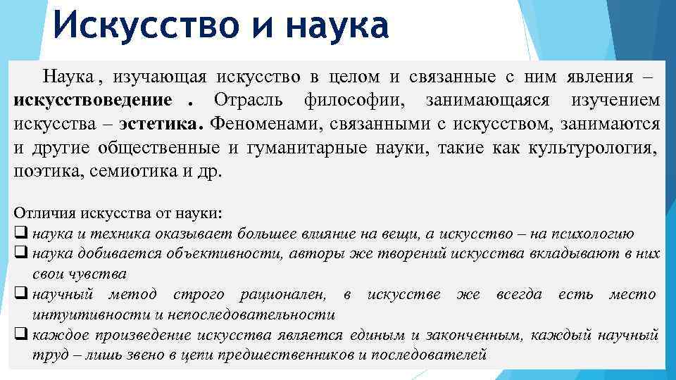   Искусство и наука  Наука ,  изучающая искусство в целом и