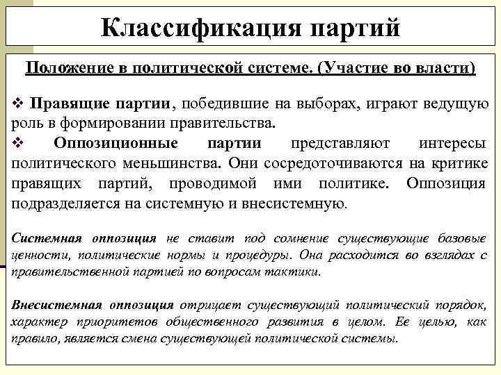    Классификация партий  Положение в политической системе. (Участие во власти) v