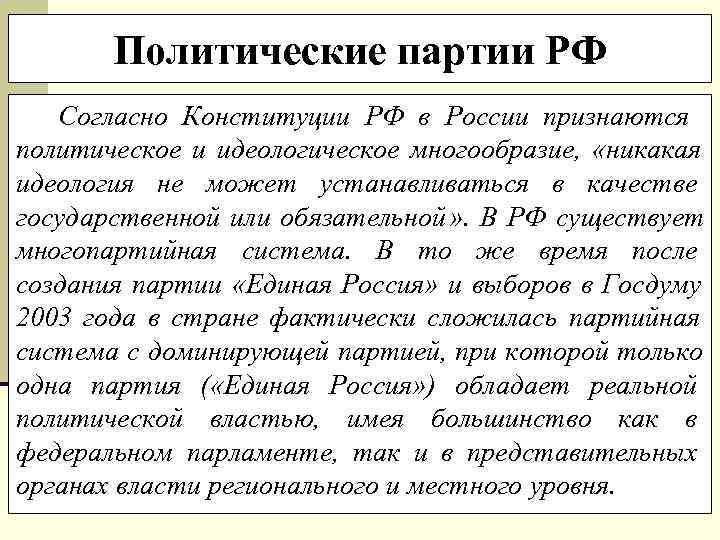   Политические партии РФ  Согласно Конституции РФ в России признаются политическое и