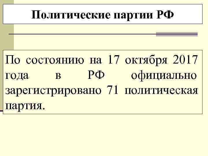   Политические партии РФ  По состоянию на 17 октября 2017 года в