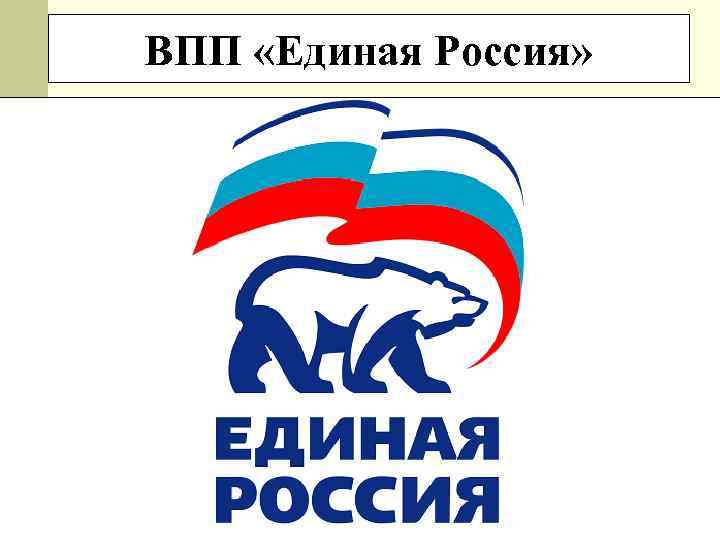 ВПП «Единая Россия» 