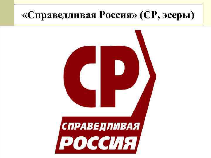  «Справедливая Россия» (СР, эсеры) 