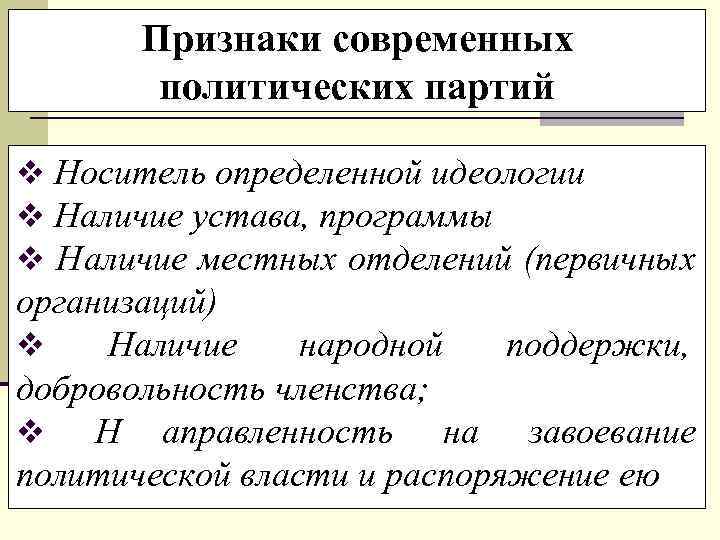   Признаки современных   политических партий v Носитель определенной идеологии v Наличие
