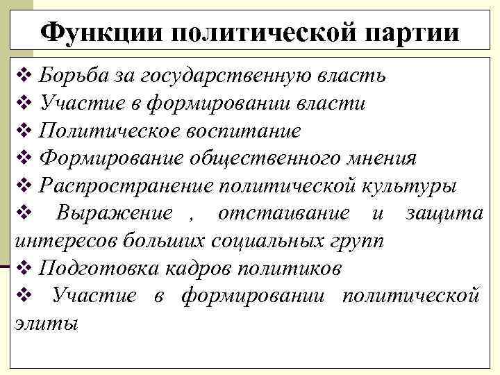  Функции политической партии v Борьба за государственную власть v Участие в формировании власти