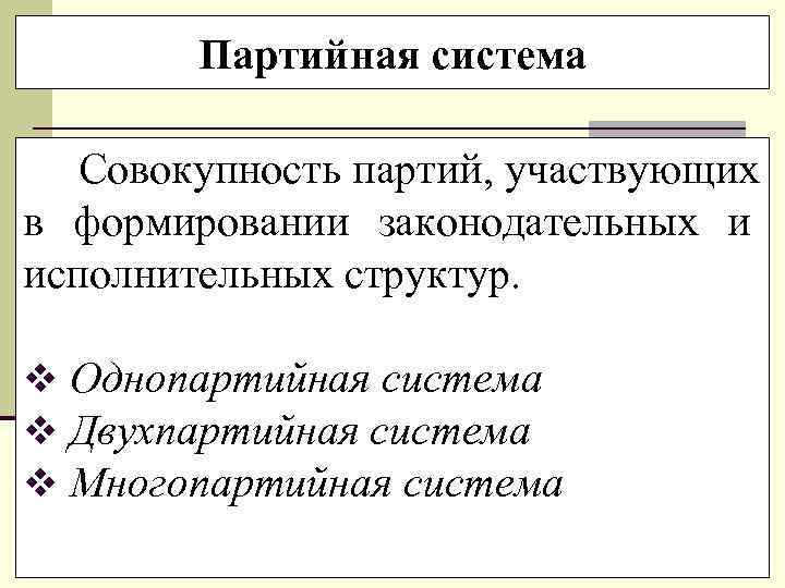   Партийная система  Совокупность партий, участвующих в формировании законодательных и исполнительных структур.