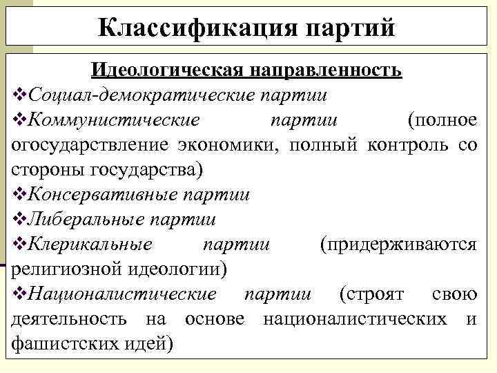    Классификация партий   Идеологическая направленность v. Социал-демократические партии v. Коммунистические