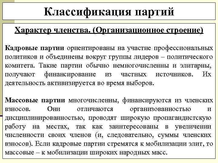   Классификация партий Характер членства. (Организационное строение) Кадровые партии ориентированы на участие профессиональных