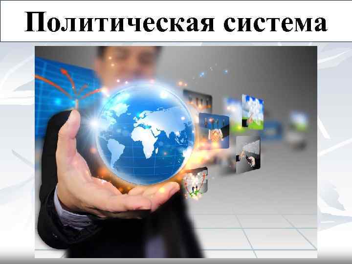 Политическая система 