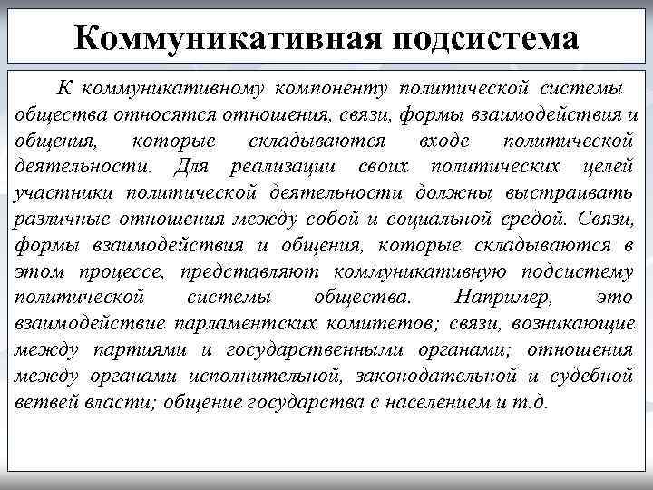  Коммуникативная подсистема К коммуникативному компоненту политической системы общества относятся отношения, связи, формы взаимодействия
